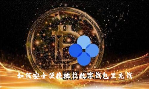如何安全便捷地往数字钱包里充钱