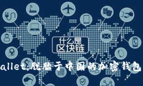 tpWallet：脱胎于中国的加密钱包创新