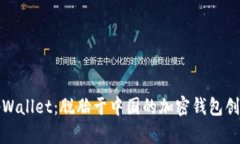 tpWallet：脱胎于中国的加密