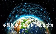 冷钱包安全性分析与最佳