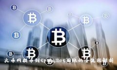 火币网提币到tpWallet到账的