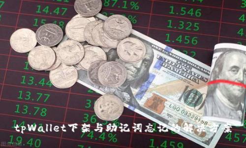 tpWallet下架与助记词忘记的解决方案