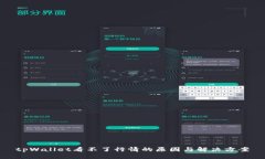 tpWallet看不了行情的原因与