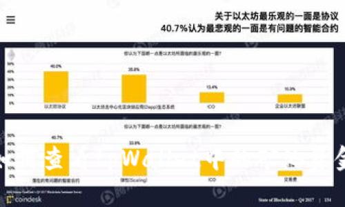 如何查看tpWallet中的矿池资金
