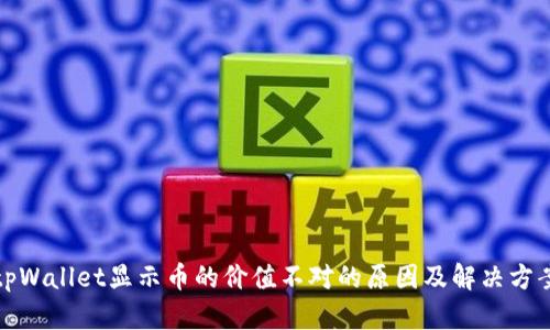 tpWallet显示币的价值不对的原因及解决方案