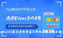 tpWallet显示币的价值不对的