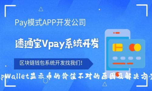 tpWallet显示币的价值不对的原因及解决方案