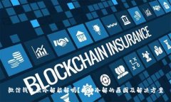 微信钱包被冷解能解吗？揭秘冷解的原因及解决