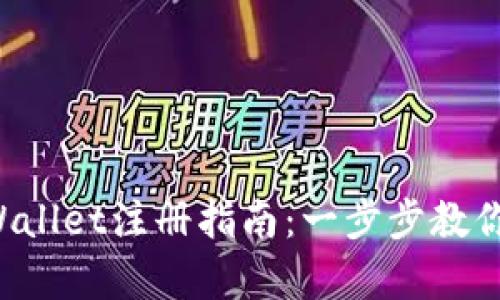  安卓tpWallet注册指南：一步步教你轻松上手