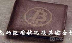 冷钱包的使用状况及其安全性分析