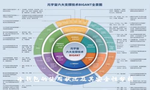 冷钱包的使用状况及其安全性分析