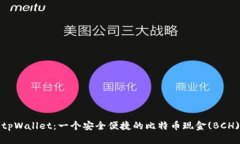 探索tpWallet：一个安全便捷的比特币现金(BCH)钱包