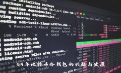 09年比特币冷钱包的兴起与发展