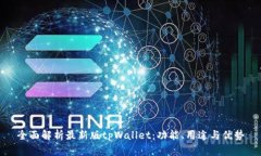 全面解析最新版tpWallet：功