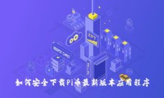 如何安全下载Pi币最新版本应用程序
