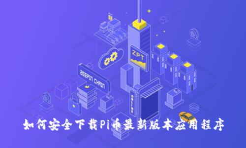 如何安全下载Pi币最新版本应用程序