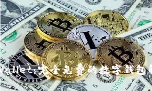 tpWallet：完全免费的数字钱包解析