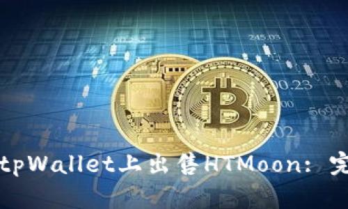 如何在tpWallet上出售HTMoon: 完整指南