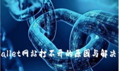tpWallet网站打不开的原因与解决方案