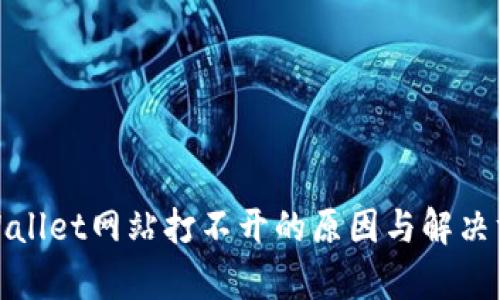 tpWallet网站打不开的原因与解决方案