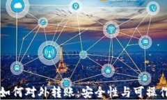 冷钱包如何对外转账：安全性与可操作性并重