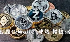 如何避免在tpWallet中选错链