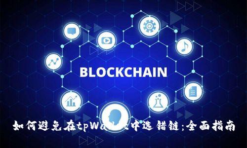 如何避免在tpWallet中选错链：全面指南