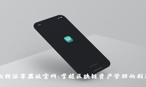 比特派苹果版官网：掌握区块链资产管理的利器