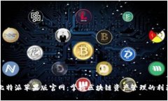 比特派苹果版官网：掌握区块链资产管理的利器