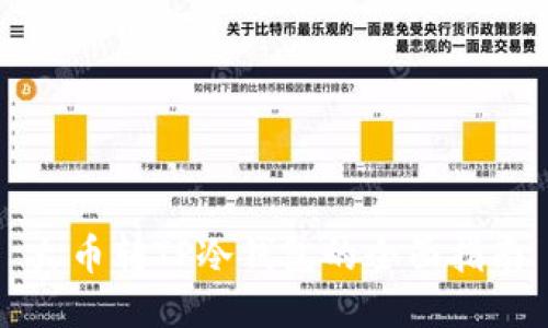 火币转TP冷钱包的全面指南