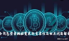 冷钱包登录地址变更的重要性及相关问题解析