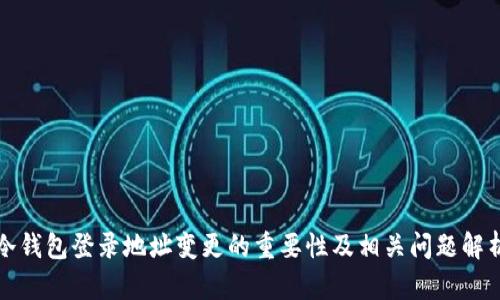 冷钱包登录地址变更的重要性及相关问题解析