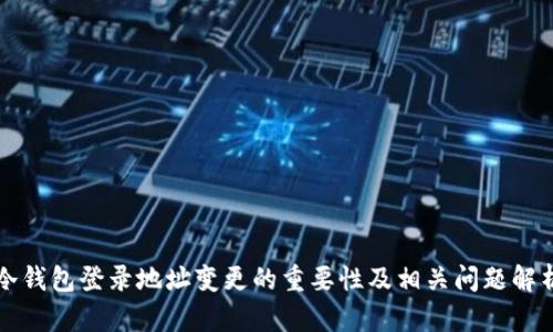 冷钱包登录地址变更的重要性及相关问题解析