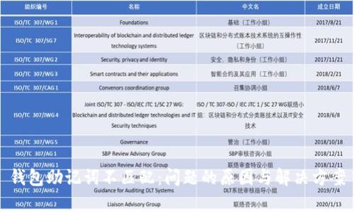 钱包助记词不匹配：问题的原因与解决方案