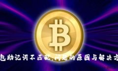 钱包助记词不匹配：问题