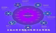 主流比特币钱包的选择与