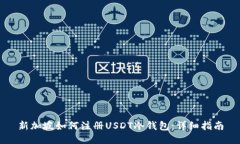 新加坡如何注册USDT冷钱包