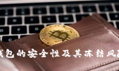 冷链钱包的安全性及其冻结风险分析