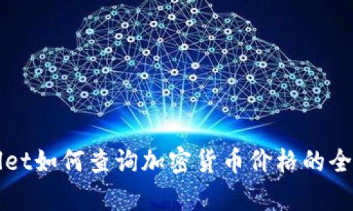 tpWallet如何查询加密货币价格的全面指南
