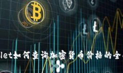 tpWallet如何查询加密货币价格的全面指南