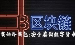 国内可以下载的冷钱包：安全存储数字货币的必