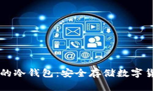 国内可以下载的冷钱包：安全存储数字货币的必备利器