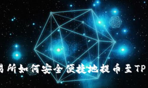 抹茶交易所如何安全便捷地提币至TP Wallet
