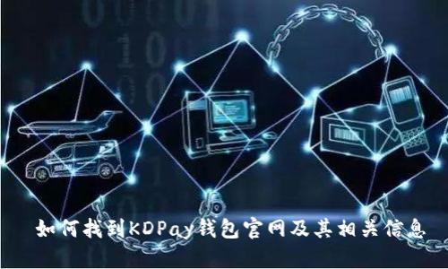  如何找到KDPay钱包官网及其相关信息