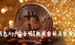 冷钱包App安全吗？权威分析与使用指南