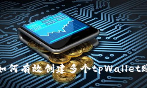 : 如何有效创建多个tpWallet账户