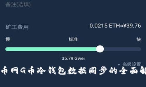 百币网G币冷钱包数据同步的全面解析