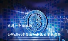 思考一个优质的tpWallet资金