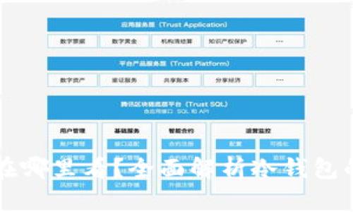 冷钱包账号在哪里看？全面解析冷钱包的获取和使用