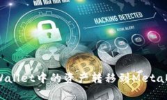 如何将tpWallet中的资产转移到MetaMask钱包？